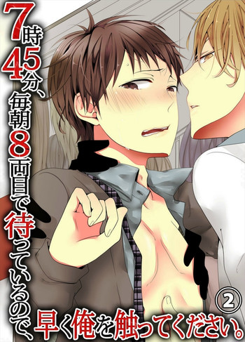 [鞠之助] 7時45分、毎朝8両目で待っているので、早く俺を触ってください。2