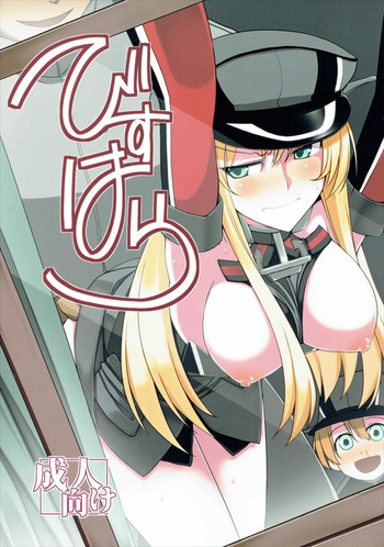 (COMIC1☆10) [海苔特盛 (いわのり)] びすはら (艦隊これくしょん -艦これ-)