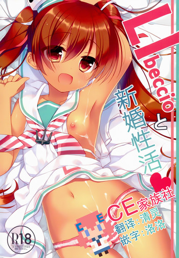 (C89) [23.4ド (イチリ)] LIbeccioと新婚性活 (艦隊これくしょん -艦これ-) [中国翻訳]