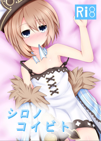 (C89) [ゆめみるシロ (ハル)] シロノコイビト (超次元ゲイム ネプテューヌ)