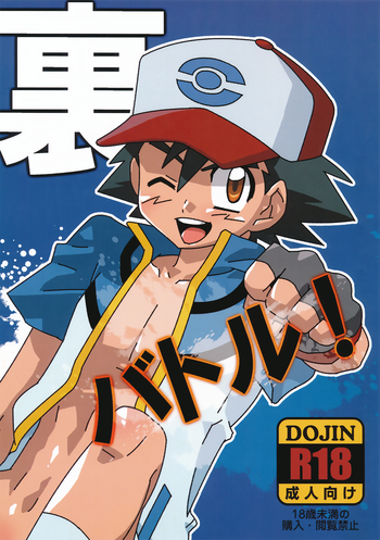 (ショタスクラッチ16) [M2-HERO (影武者)] 裏バトル! (ポケットモンスター)