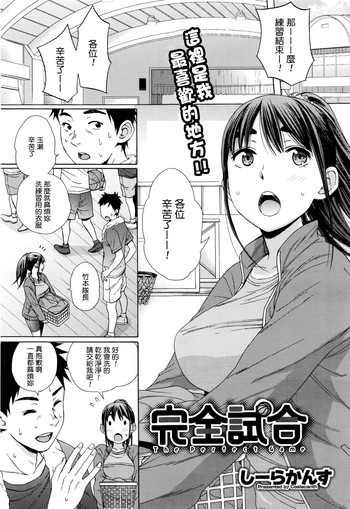 [しーらかんす] 完全試合 (コミックメガストアα 2016年6月号) [中国翻訳]