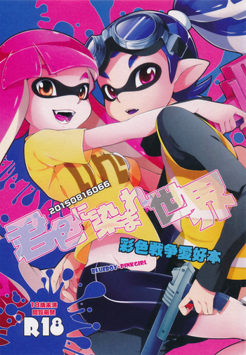 (C88) [Dogear (犬耳もえ太)] 君色に染まれ世界 (Splatoon)