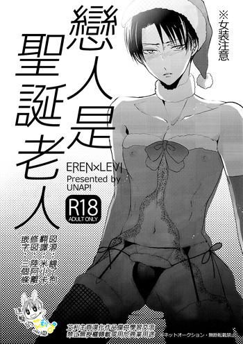 (C89) [UNAP! (まいね)] 恋人はサンタクロース (進撃の巨人) [中国翻訳]