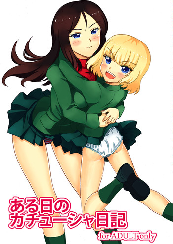 [LUNATIC PROPHET (有村悠)] ある日のカチューシャ日記 (ガールズ&パンツァー) [DL版]