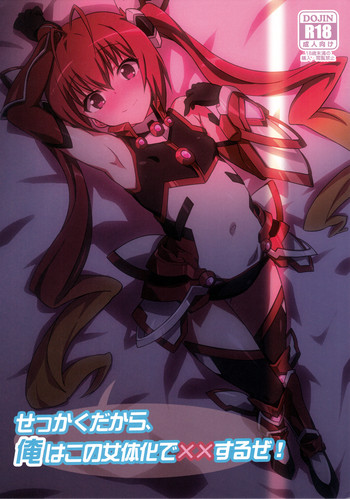 (C88) [まの屋 (渚まのあ)] せっかくだから、俺はこの女体化で××するぜ! (俺、ツインテールになります。)