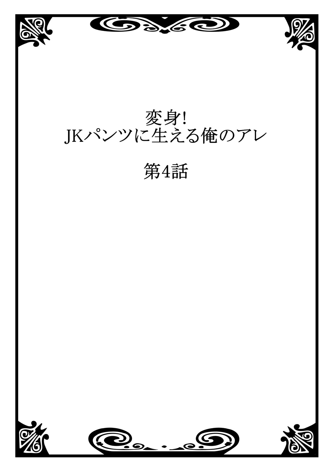 [山猫スズメ] 変身! JKパンツに生える俺のアレ 2