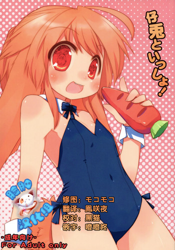 (ぷにケット20) [星時計 (ひよこ。)] 仔兎といっしょ! [中国翻訳]