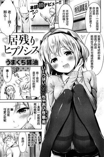 [うまくち醤油] 居残りヒプノシス (COMIC 快楽天 2016年5月号) [中国翻訳]