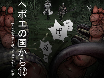 [ハスタードケーキ] ヘポエの国から12