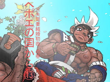 [ハスタードケーキ] ヘポエの国から13