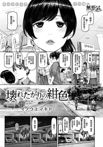 [イノウエマキト] 壊れたがりの紺色 (COMIC 失楽天 2016年5月号) [中国翻訳]