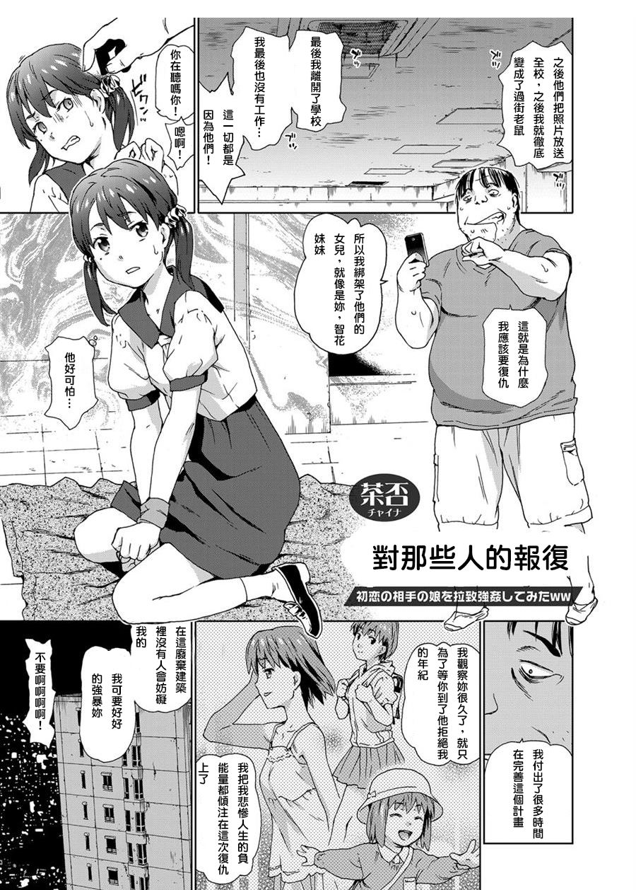 [茶否] リベンジレイプ 〜初恋の相手の娘を拉致強姦してみたww〜 (コミックグレープ Vol.23) [中国翻訳]