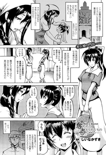[しいなかずき] 奪われて与えられたもの -陵辱のはてに-