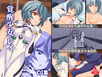 [悪戯娘] 覚醒少女レイ (新世紀エヴァンゲリオン) [中国翻訳]