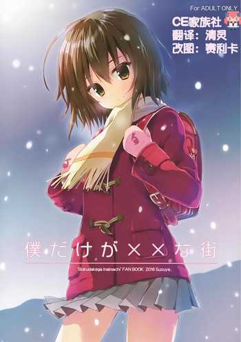 (COMIC1☆10) [涼屋 (涼香)] 僕だけが××な街 (僕だけがいない街) [中国翻訳]