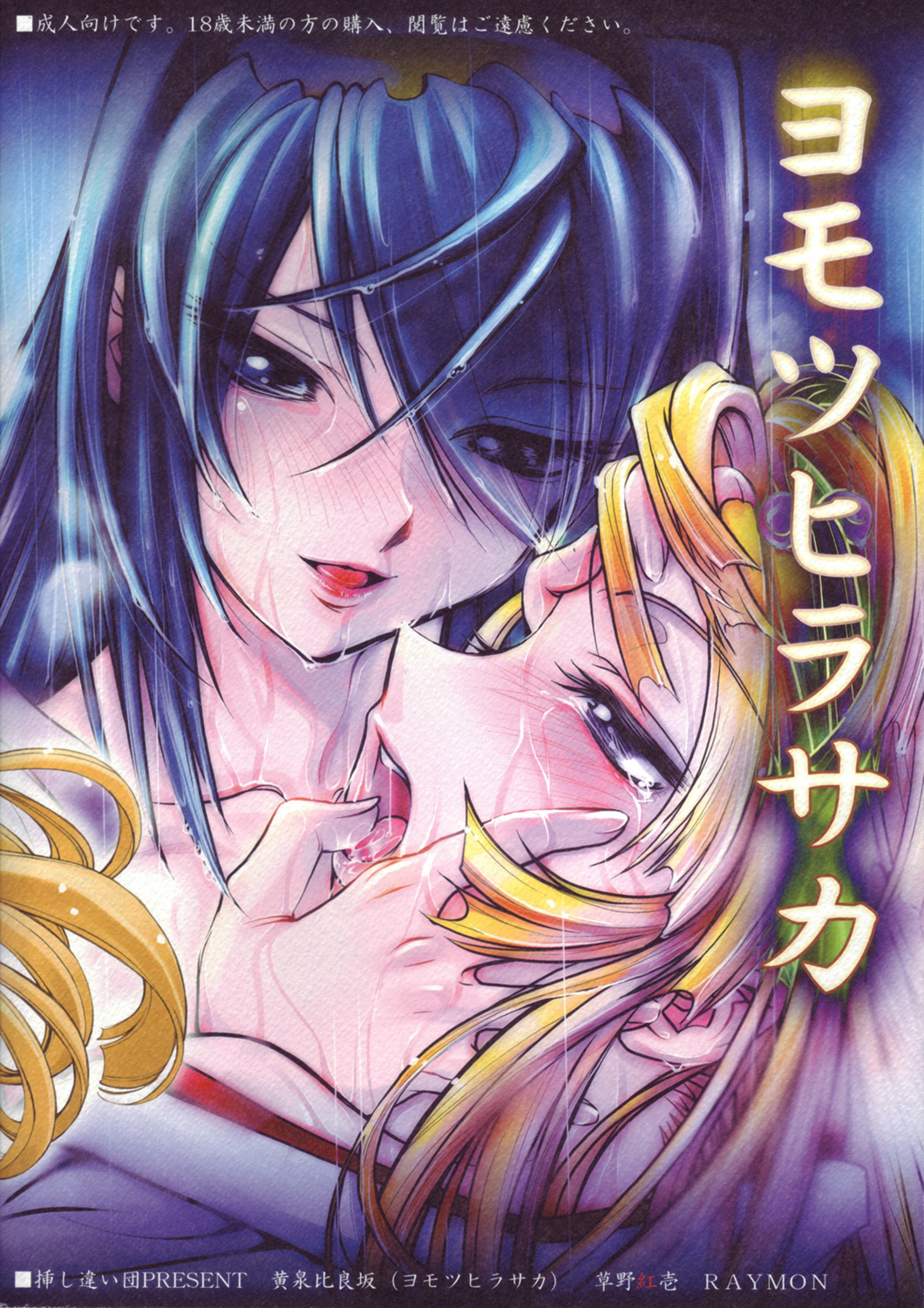 (C67) [挿し違い団 (草野紅壱、RAYMON)] 黄泉比良坂 (神無月の巫女) [英訳]