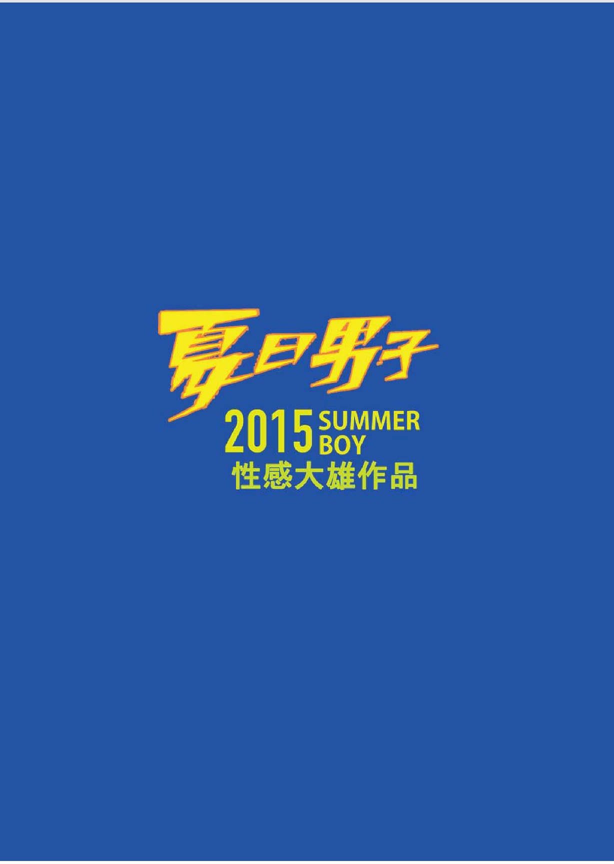 夏日男子筋肉潛艇堡（Summer's end Muscle Heat-The Boys Of Summer 2015）by大雄（Da Sexy Xiong）+ボーナス前日譚[CH]