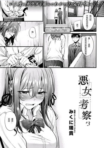 [みくに瑞貴] 悪女考察#3 (COMIC 快楽天ビースト 2016年3月号)[炒鸡战士汉化组]