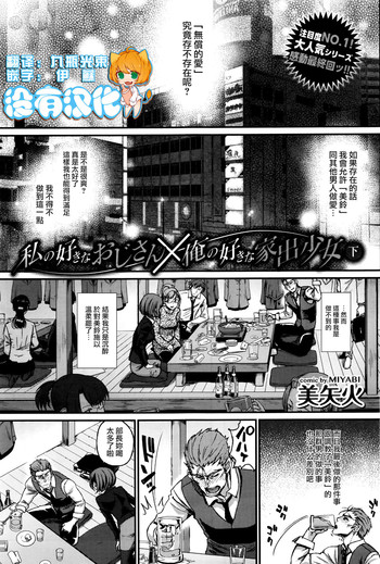 [美矢火] 私の好きなおじさん×俺の好きな家出少女 下 (COMIC BAVEL 2016年7月号) [中国翻訳]