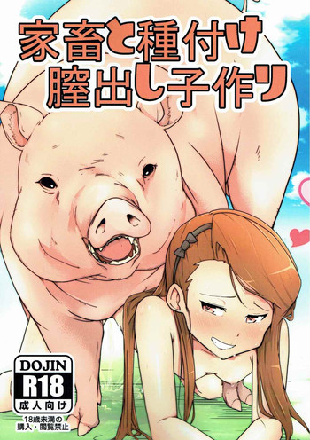 (C89) [こおろぎコミックス (うろん)] 家畜と種付け膣出し子作り (アイドルマスター)