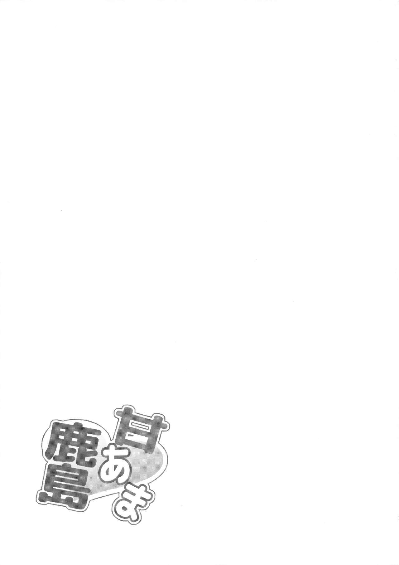 (COMIC1☆10) [ゆうさりつかた (淡夢)] 甘あま鹿島 (艦隊これくしょん -艦これ-) [中国翻訳]