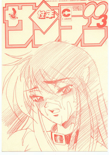 [性学館 (誰罷慕)] 習慣性年サンデー 3 (鉄腕バーディー)