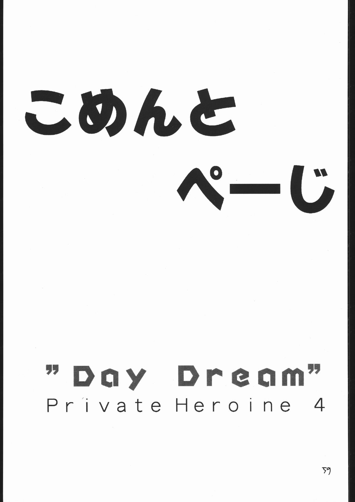(C53) [bolze.、御御御付 (rit.、さなり、しらゆき将士郎)] DAY DREAM PRIVATE HEROINE 4 (トゥハート、ときめきメモリアル)