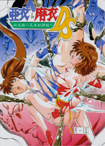 [武装女神 (神無月かんな)] 亜衣&麻衣DS 妖兄妹 (淫獣聖戦)