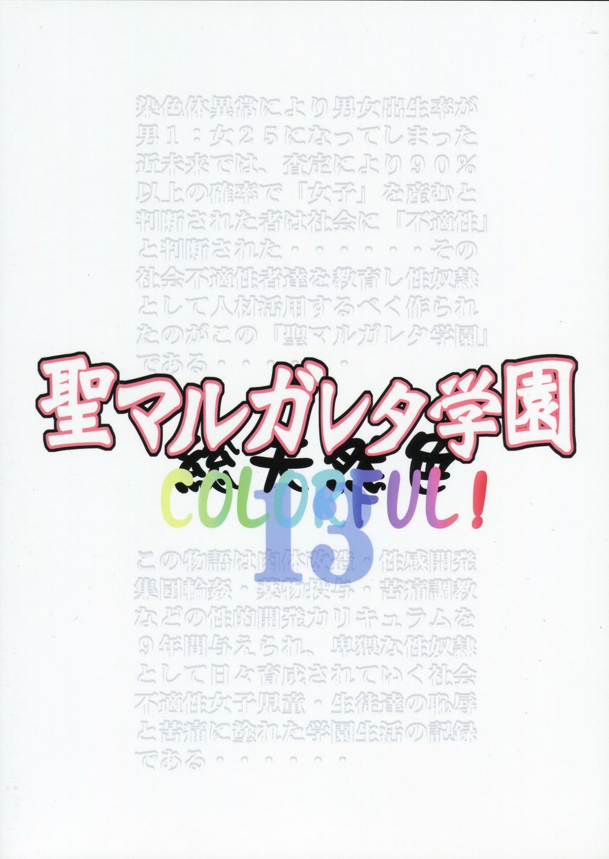 (C83) [アルゴラグニア (みこしろ本人)] 聖マルガレタ学園総天然色 COLORFUL! Vol.13 [中国翻訳]