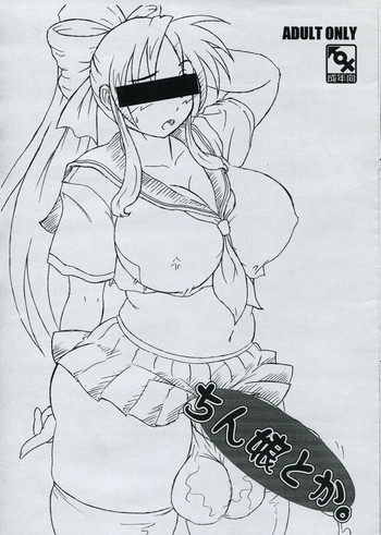 (ふたけっと11.5) [フタナ屋 (しあろぼ)] ちん娘とか。