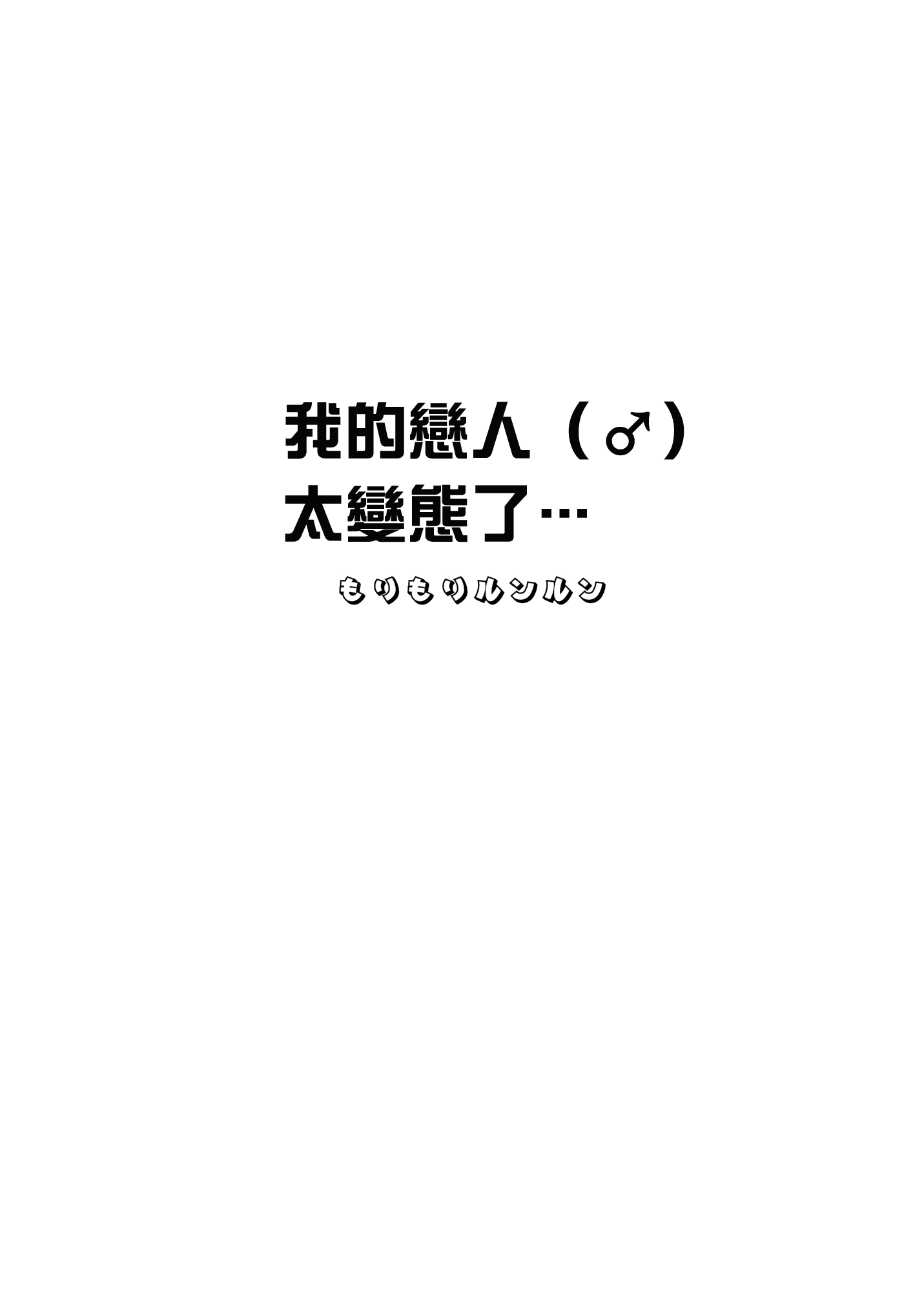 [まんぼん練] 俺の恋人（♂）が変態過ぎて… [中国翻訳]