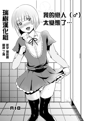 [まんぼん練] 俺の恋人（♂）が変態過ぎて… [中国翻訳]