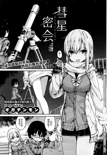 [オガデンモン] 彗星密会 (COMIC快楽天XTC Vol.6) [中国翻訳]