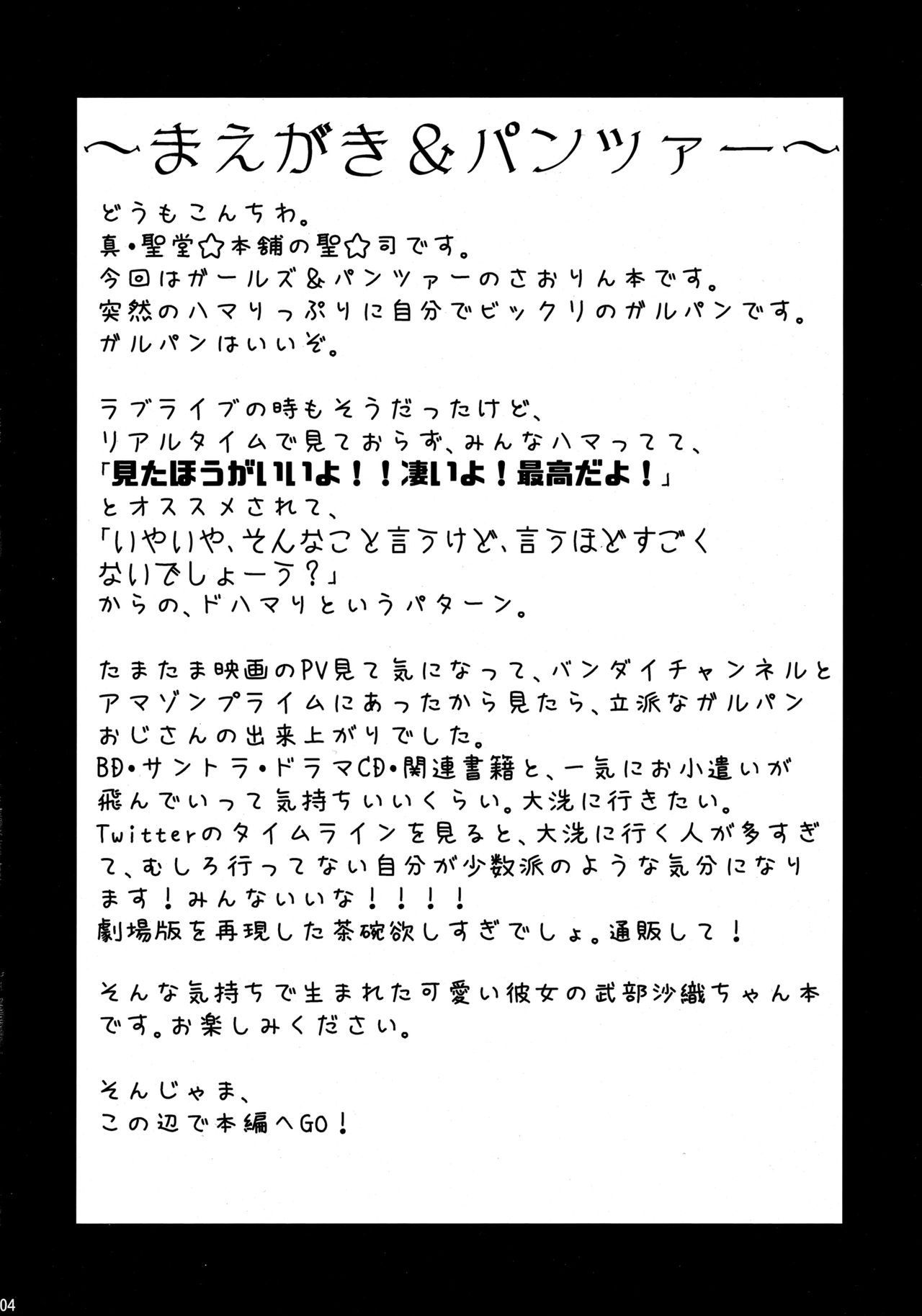 (SHT2016春) [真・聖堂☆本舗 (聖☆司)] 武部沙織ちゃんという彼女ができた話。 (ガールズ&パンツァー)