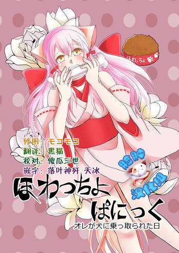 [郡司ねむり] ほわっちょぱにっく [中国翻訳]