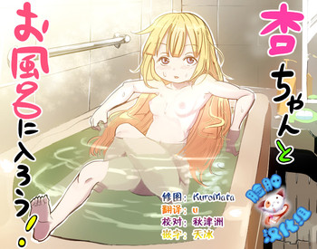 [億年惑星] 杏ちゃんとお風呂に入ろう! (アイドルマスター シンデレラガールズ) [中国翻訳]