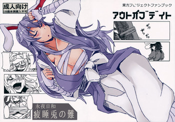 (例大祭13) [アウトオブデイト (コロ太助)] 永夜日和 疲睡兎の難 (東方Project)