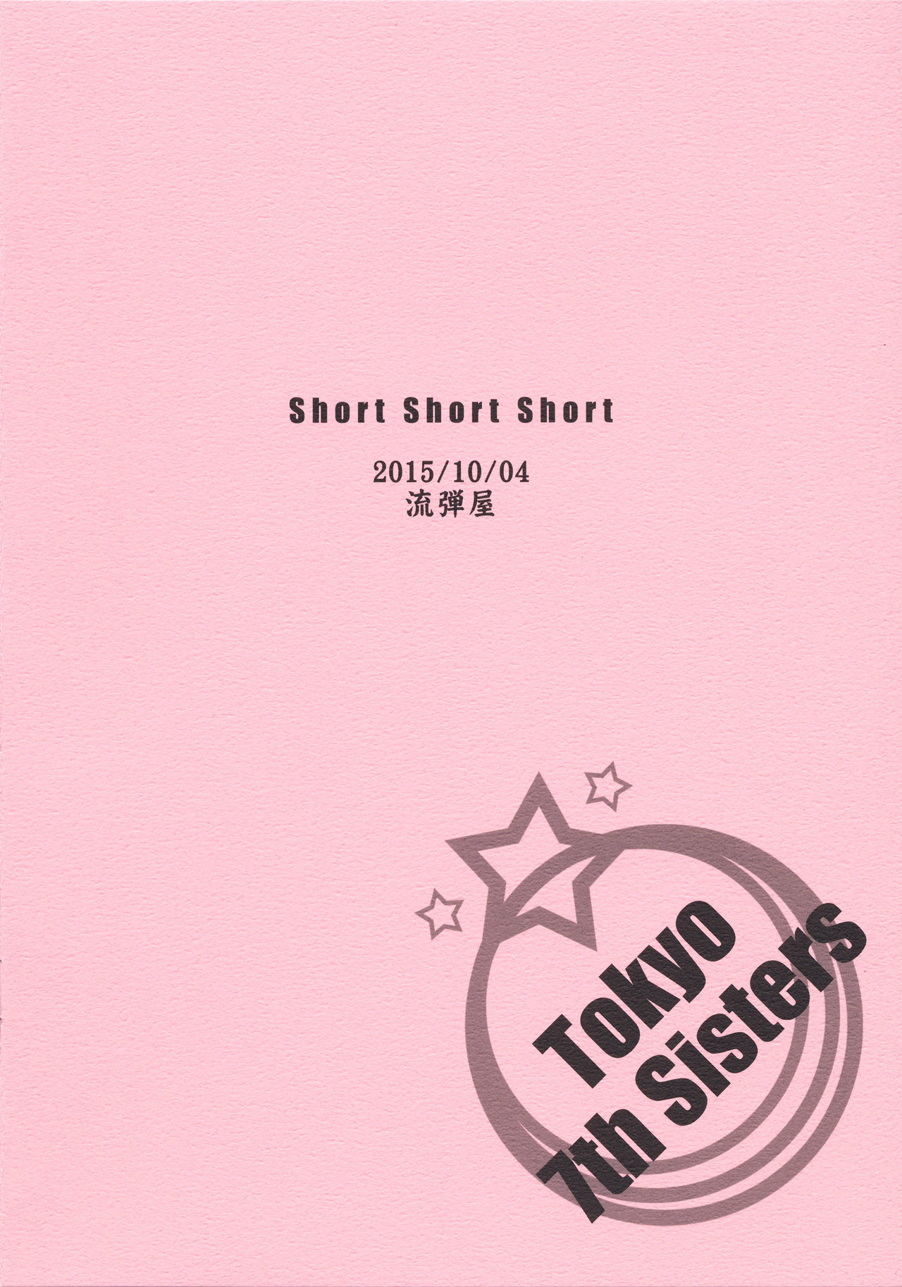 (ナナフェス2nd) [流弾屋 (BANG-YOU)] Short Short Short (Tokyo 7th シスターズ)
