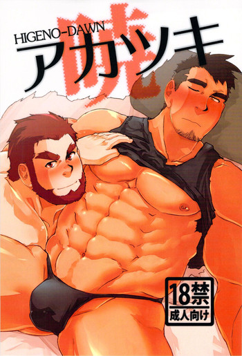 [テラヒゲ (ヒゲモリゲン)] アカツキ [DL版]