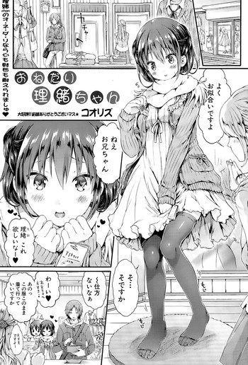 【コオリズ】おねだり里緒ちゃん（COMIC真激2015年5月号）