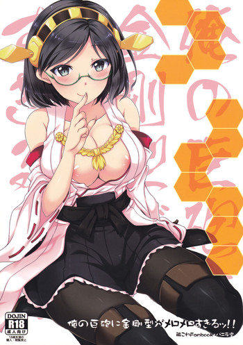 (C85) [バニラ堂 (伊藤プリソ、神瀬あから)] 俺の巨砲に金剛型がメロメロすぎるッ!! (艦隊これくしょん -艦これ-)