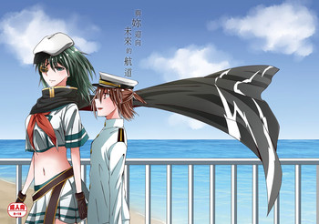 [黒川律空] 與妳迎向未來的航道 (艦隊これくしょん -艦これ-) [中国語] [見本]