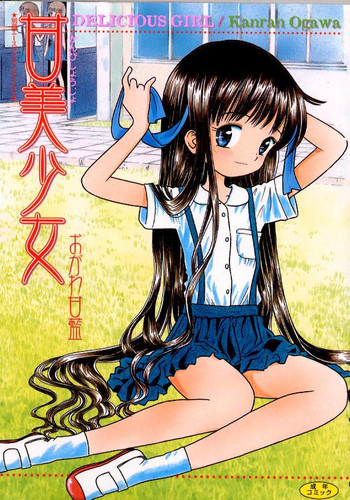 [おがわ甘藍] 甘美少女 [中国翻訳]