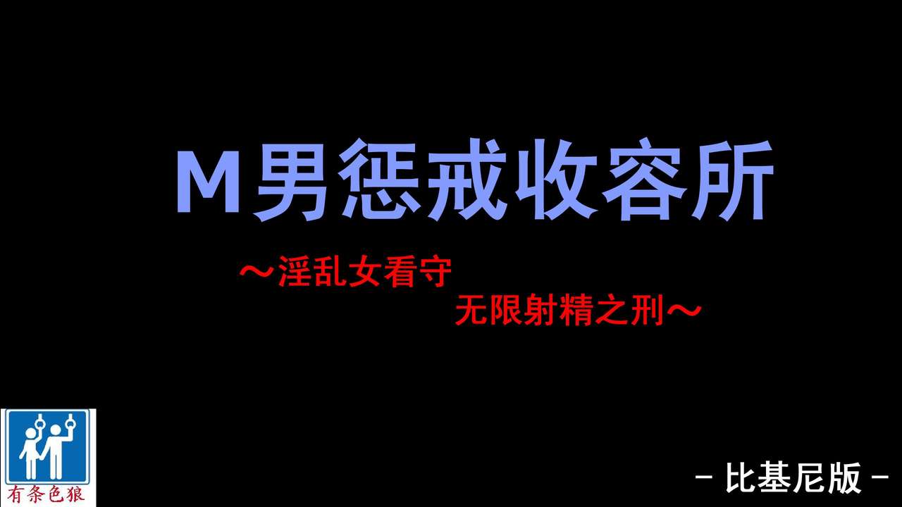 [納屋] M男懲罰収容所 ～淫乱女看守にひたすら射精させられまくりの刑～ [中国翻訳]