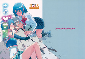 (C89) [でぃえすおー (ももこ)] さや♥サンド (魔法少女まどか☆マギカ)