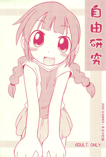 (C70) [まるの計画 (まるのすけ)] 自由研究