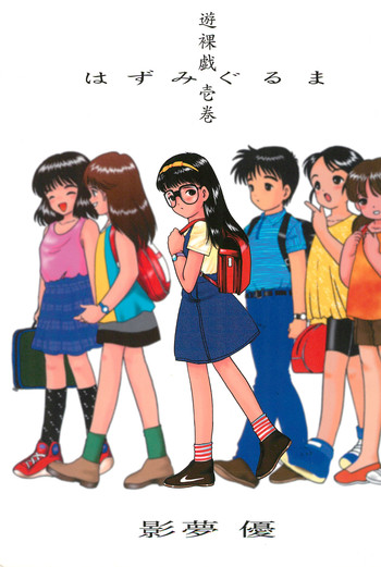 [SYSTEM GZZY (森野うさぎ)] 遊裸戯 壱巻 はずみぐるま