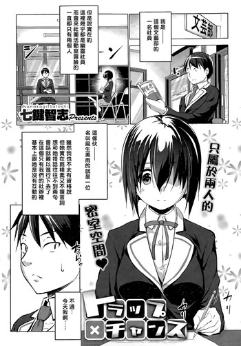 [七鍵智志] トラップ×チャンス 第1-2話 [中国翻訳]