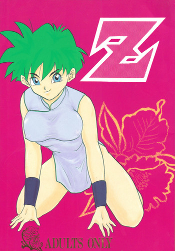 (C49) [ちり紙小屋、ふすま御殿 (障子張蔵)] Z (ドラゴンボールZ)